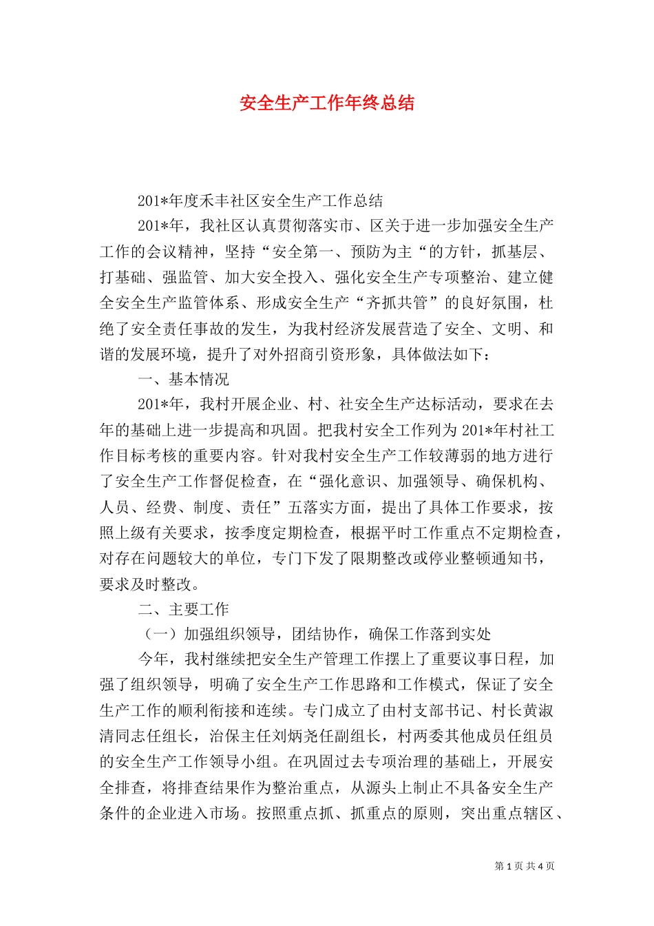 安全生产工作年终总结（四）_第1页
