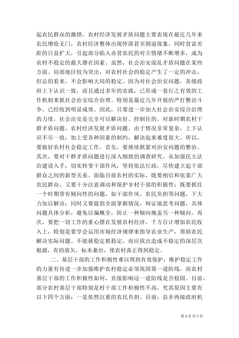 影响农村稳定问题的探讨（九）_第2页