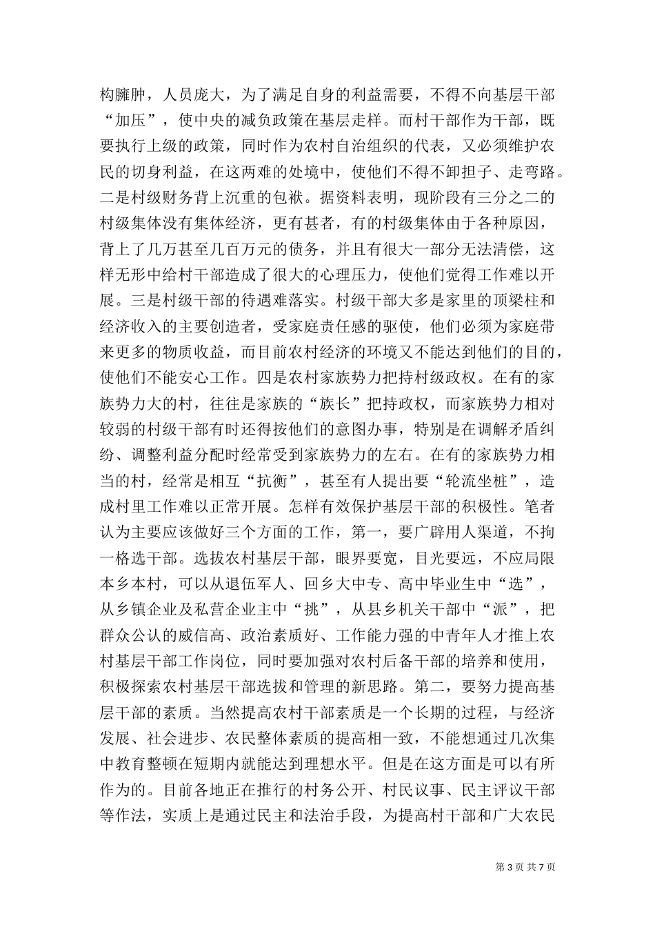 影响农村稳定问题的探讨（九）_第3页