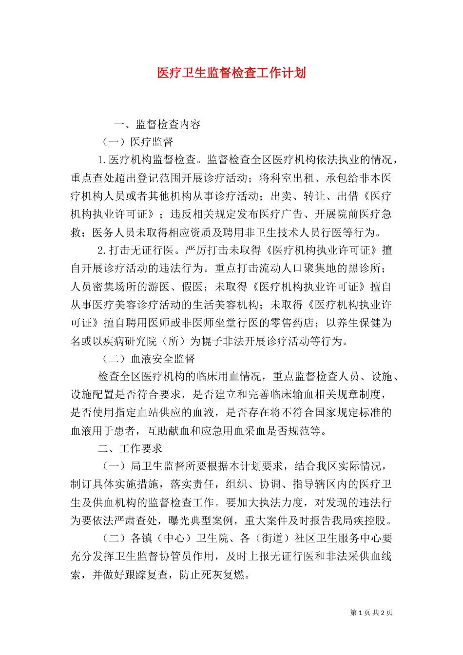 医疗卫生监督检查工作计划_第1页