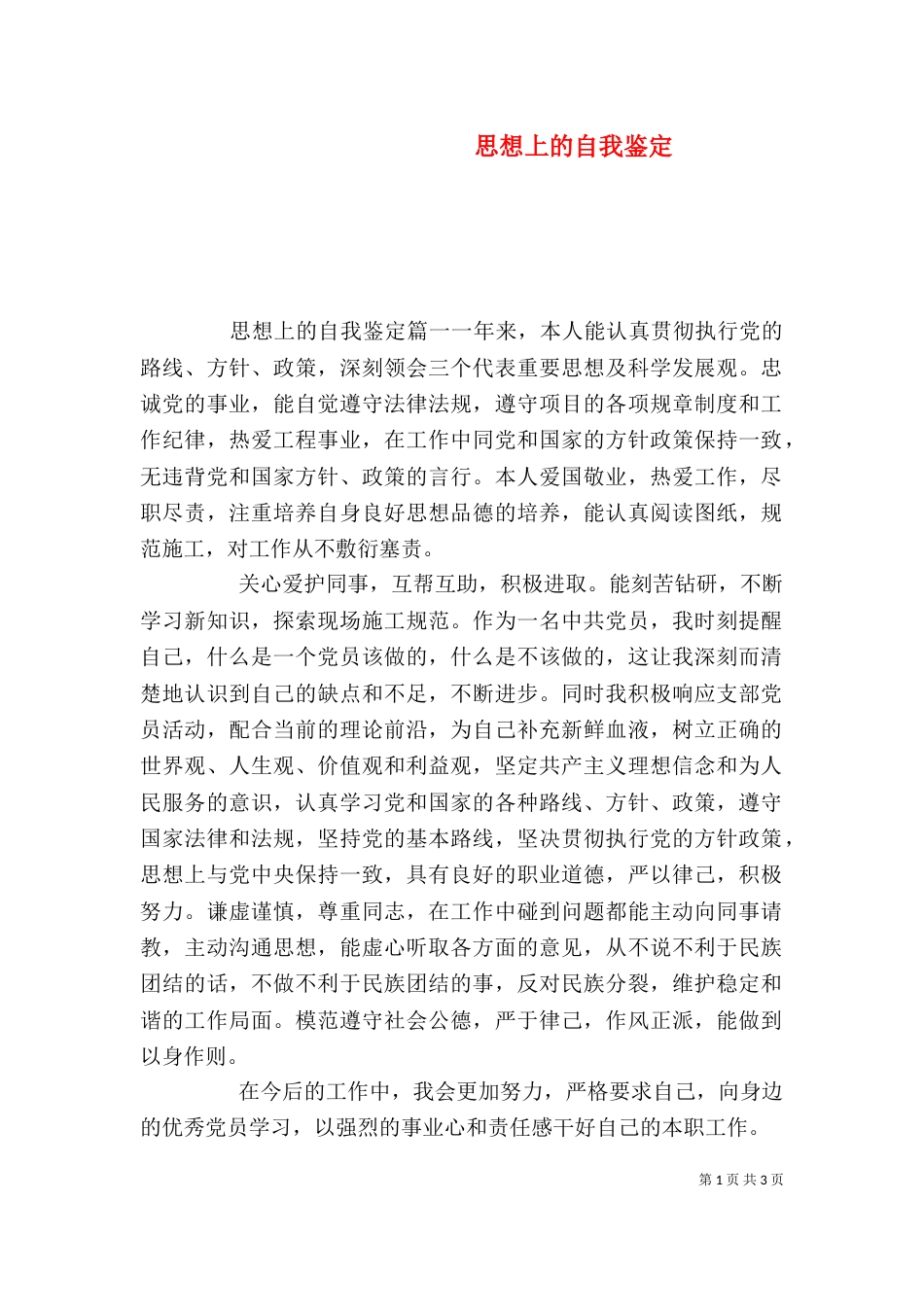 思想上的自我鉴定（一）_第1页
