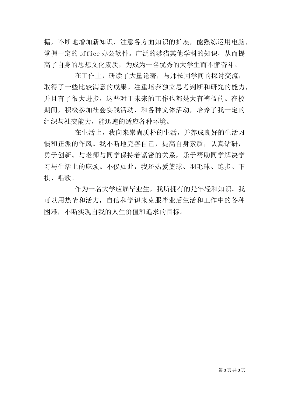 思想上的自我鉴定（一）_第3页