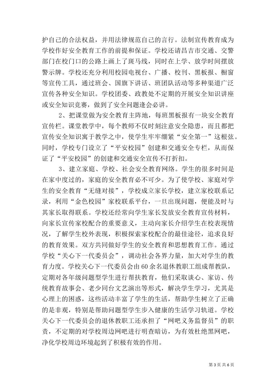 创建平安校园 心得体会（一）_第3页