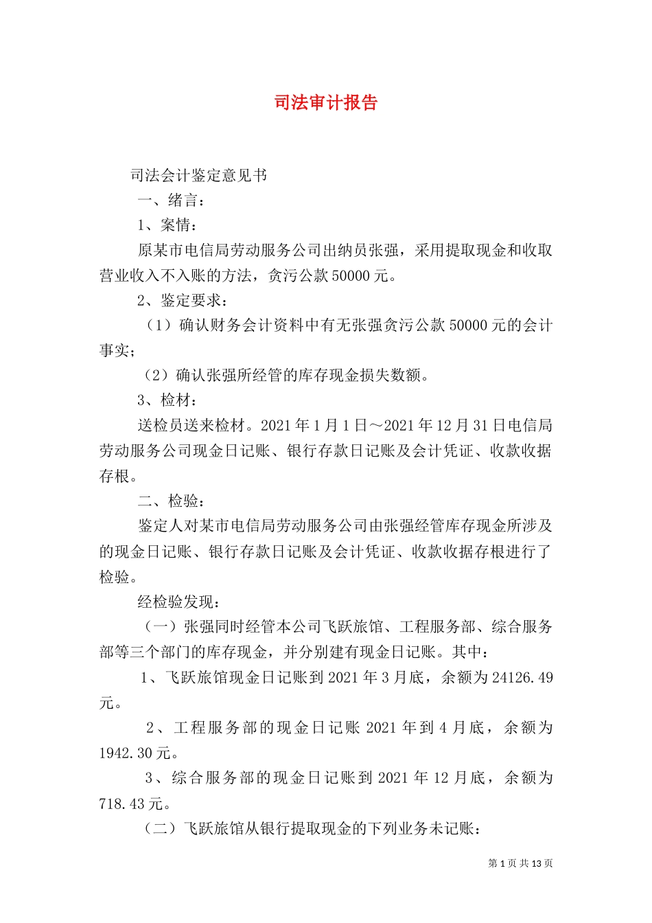 司法审计报告（三）_第1页
