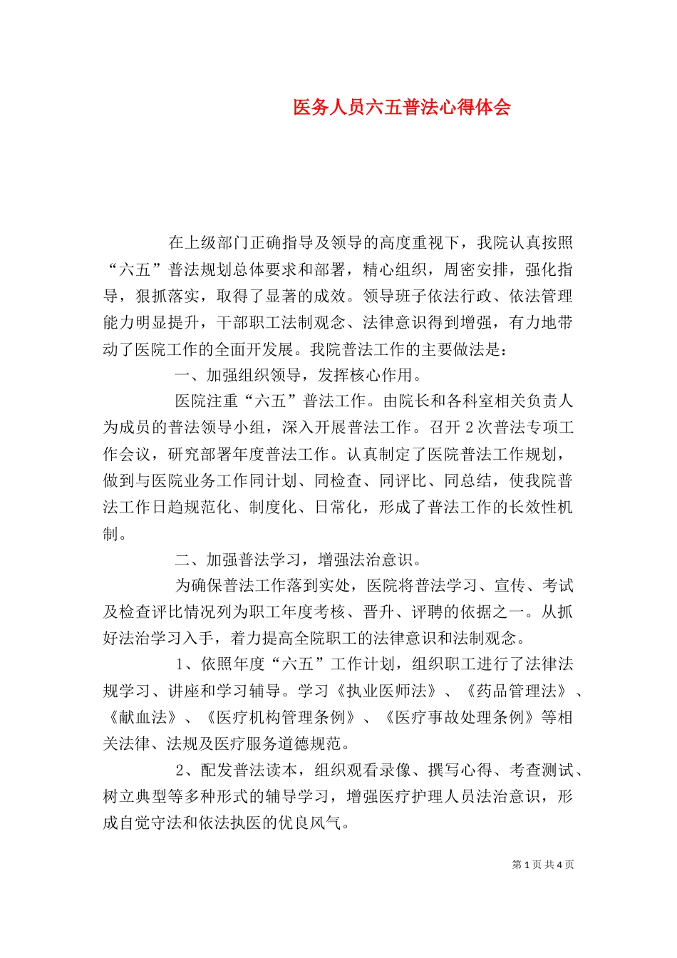 医务人员六五普法心得体会（四）_第1页