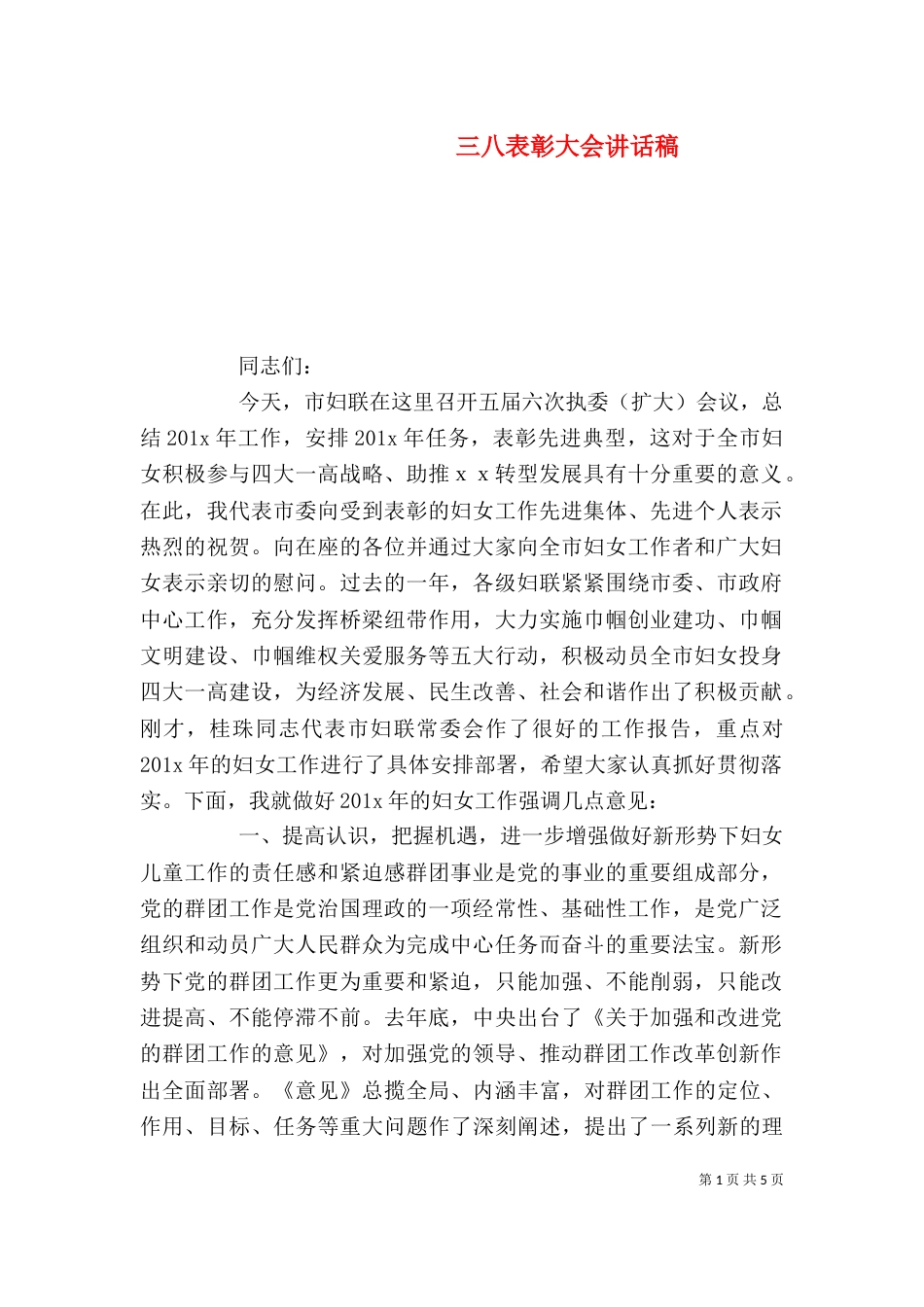 三八表彰大会讲话稿_第1页