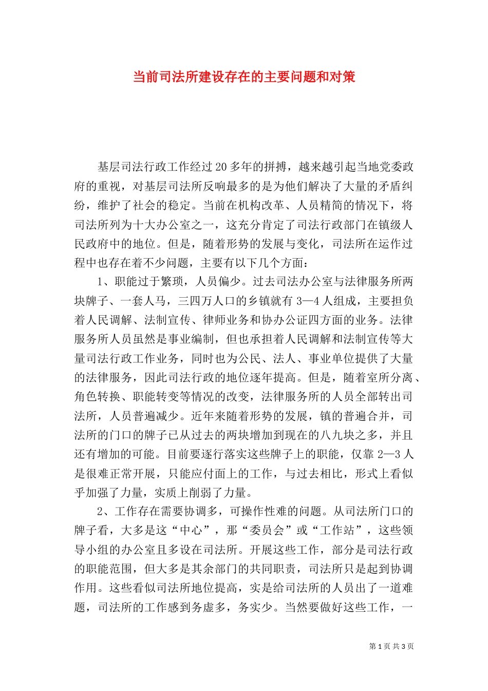 当前司法所建设存在的主要问题和对策（二）3_第1页