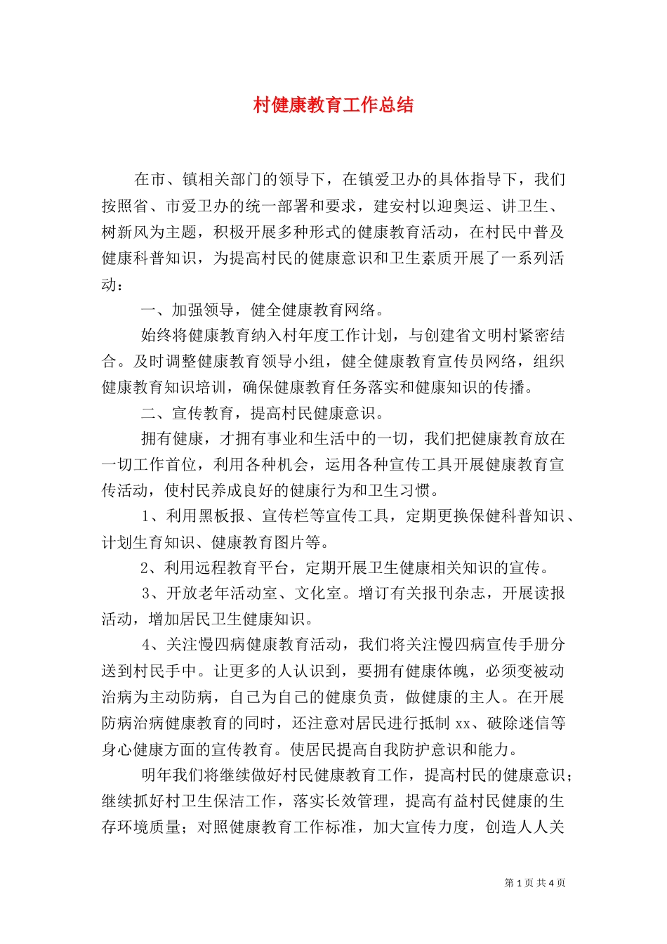 村健康教育工作总结（一）_第1页