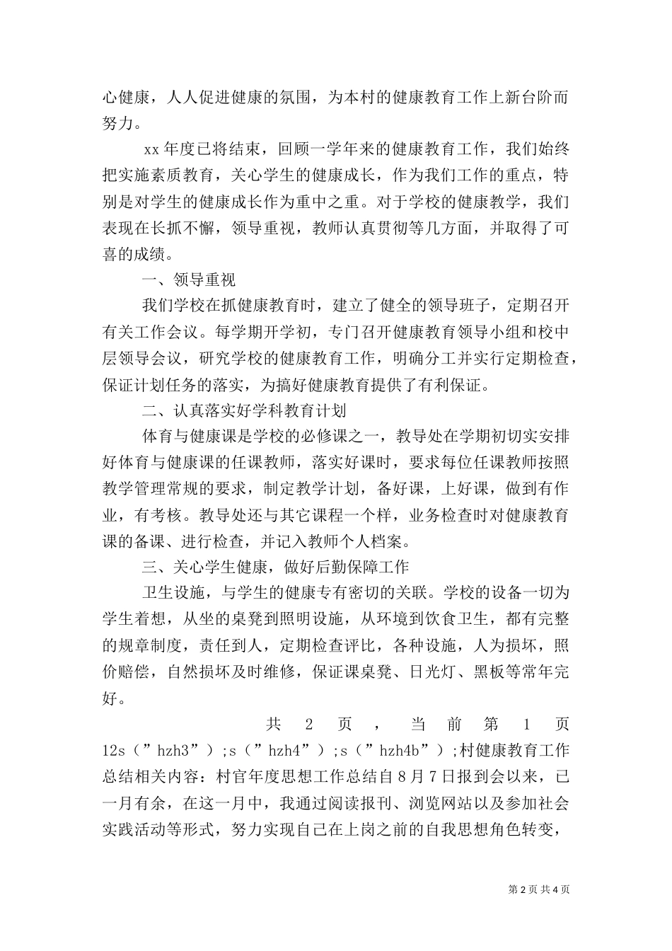 村健康教育工作总结（一）_第2页