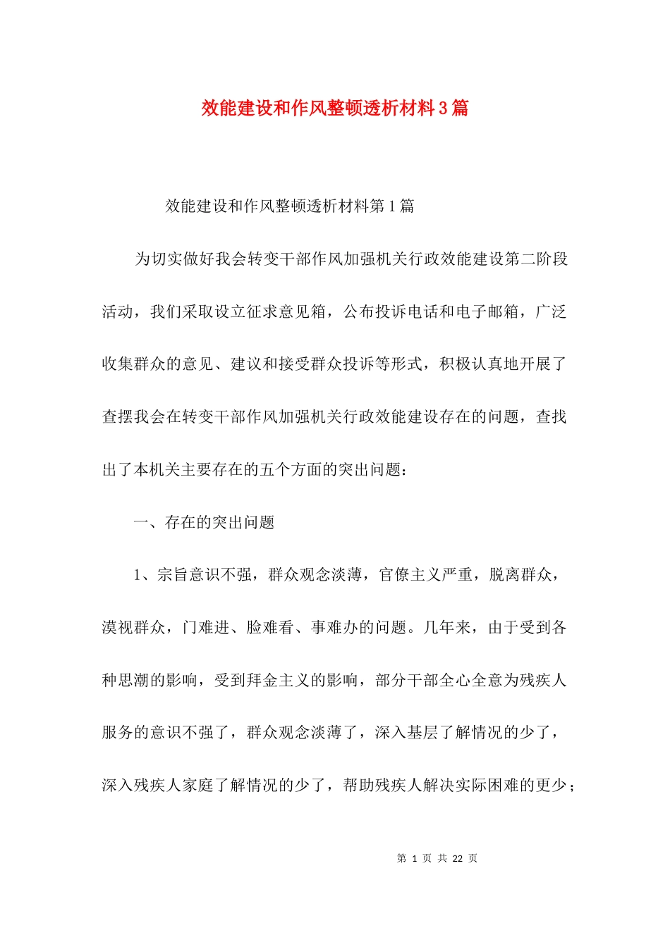 效能建设和作风整顿透析材料3篇_第1页