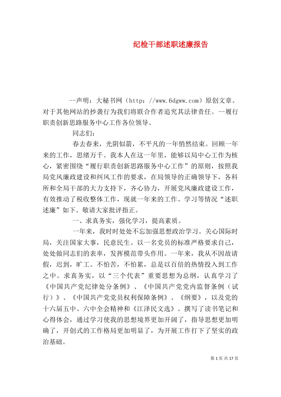 纪检干部述职述廉报告_第1页