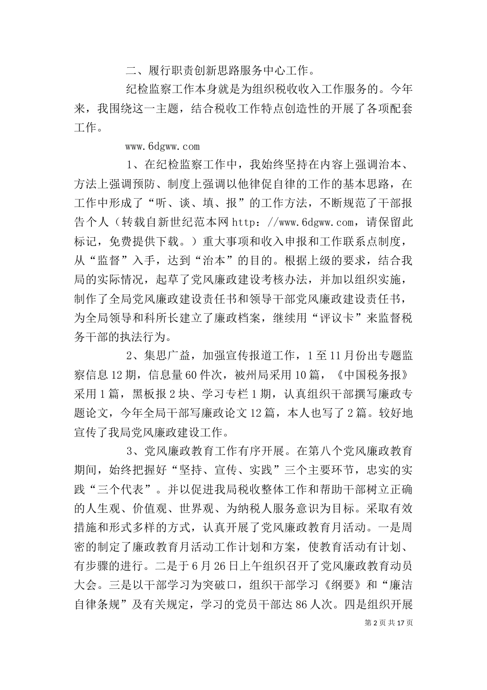 纪检干部述职述廉报告_第2页