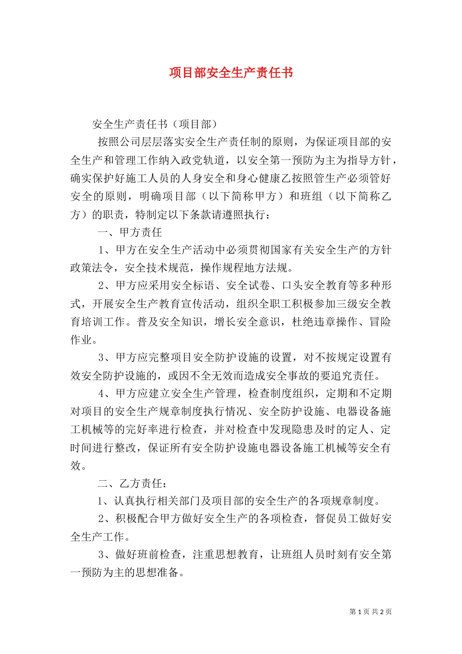 项目部安全生产责任书（四）_第1页