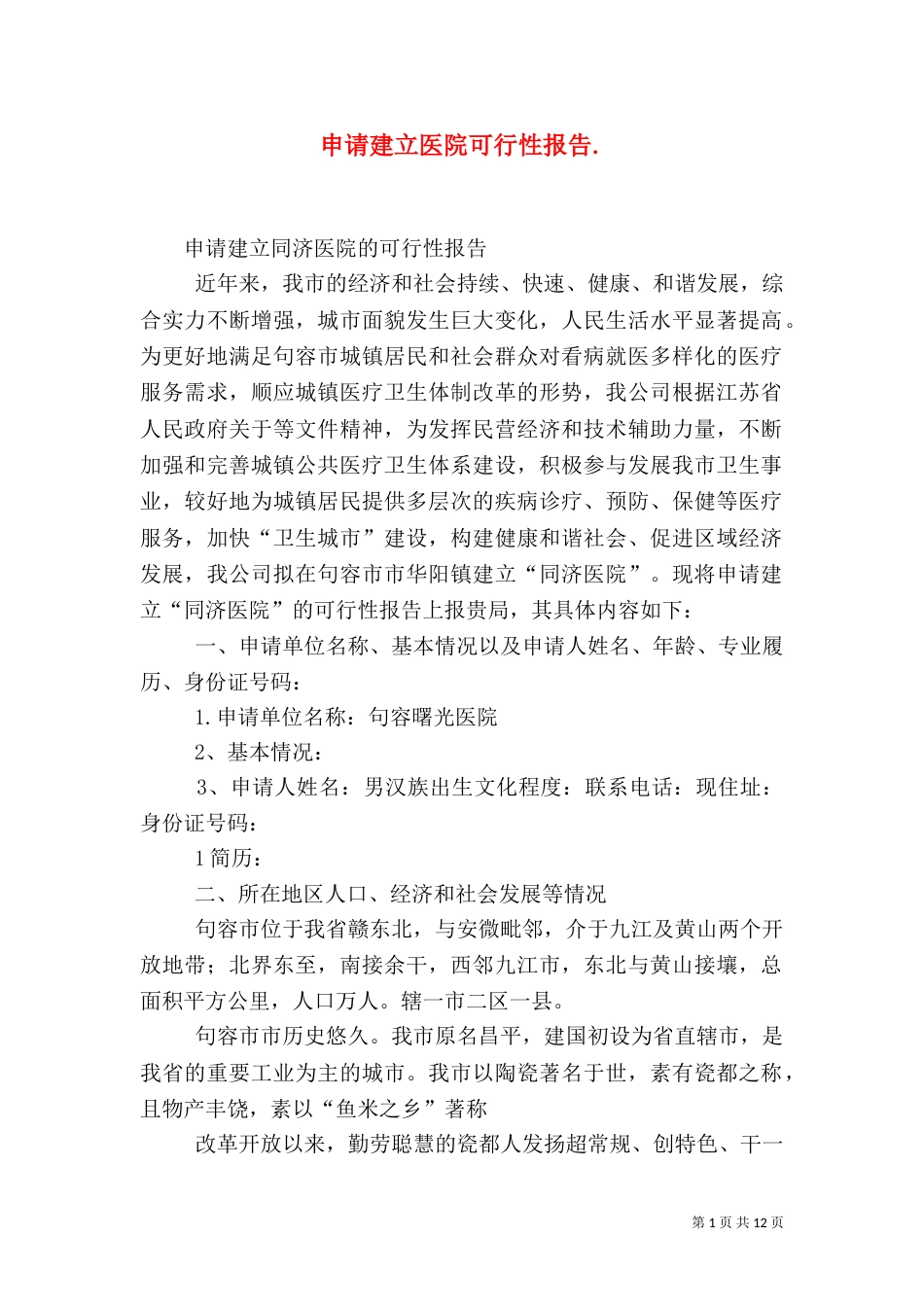 申请建立医院可行性报告.（一）_第1页