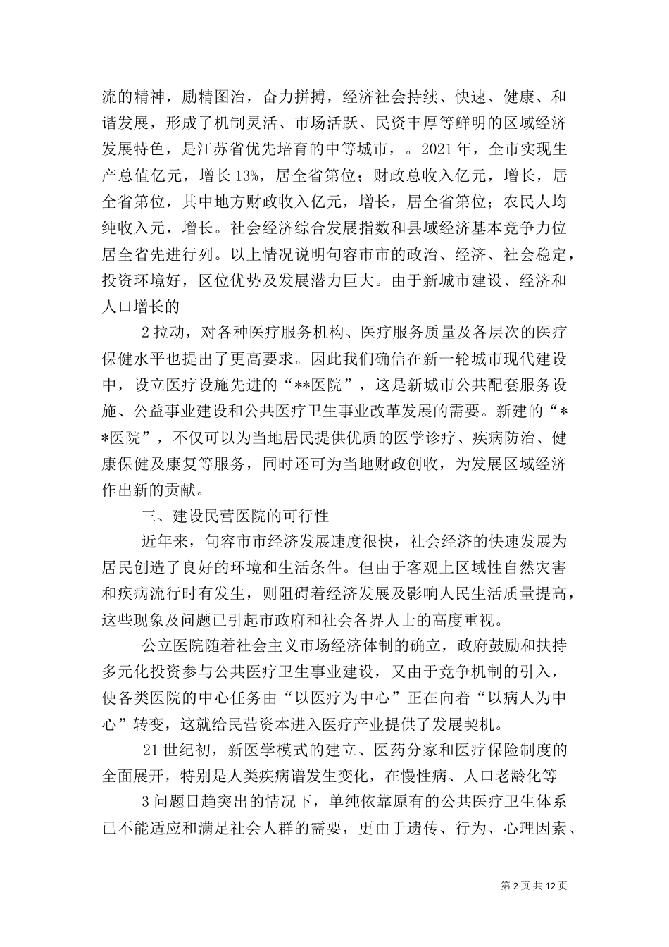 申请建立医院可行性报告.（一）_第2页
