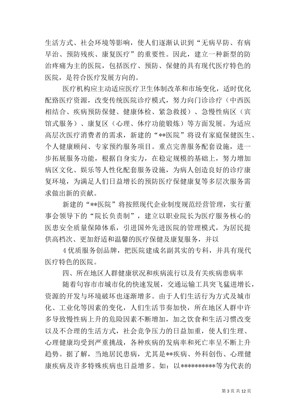 申请建立医院可行性报告.（一）_第3页