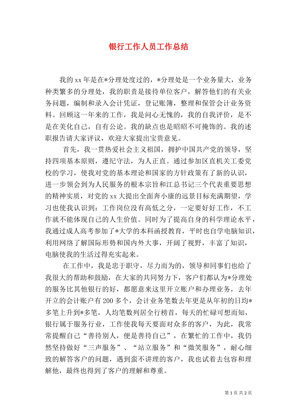 银行工作人员工作总结(五)_第1页