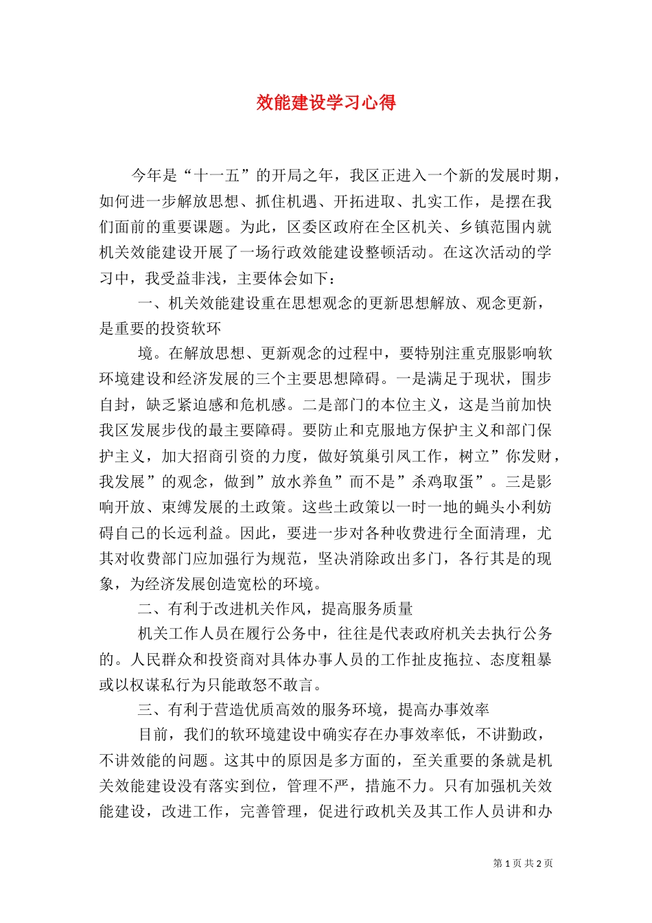 效能建设学习心得（一）_第1页