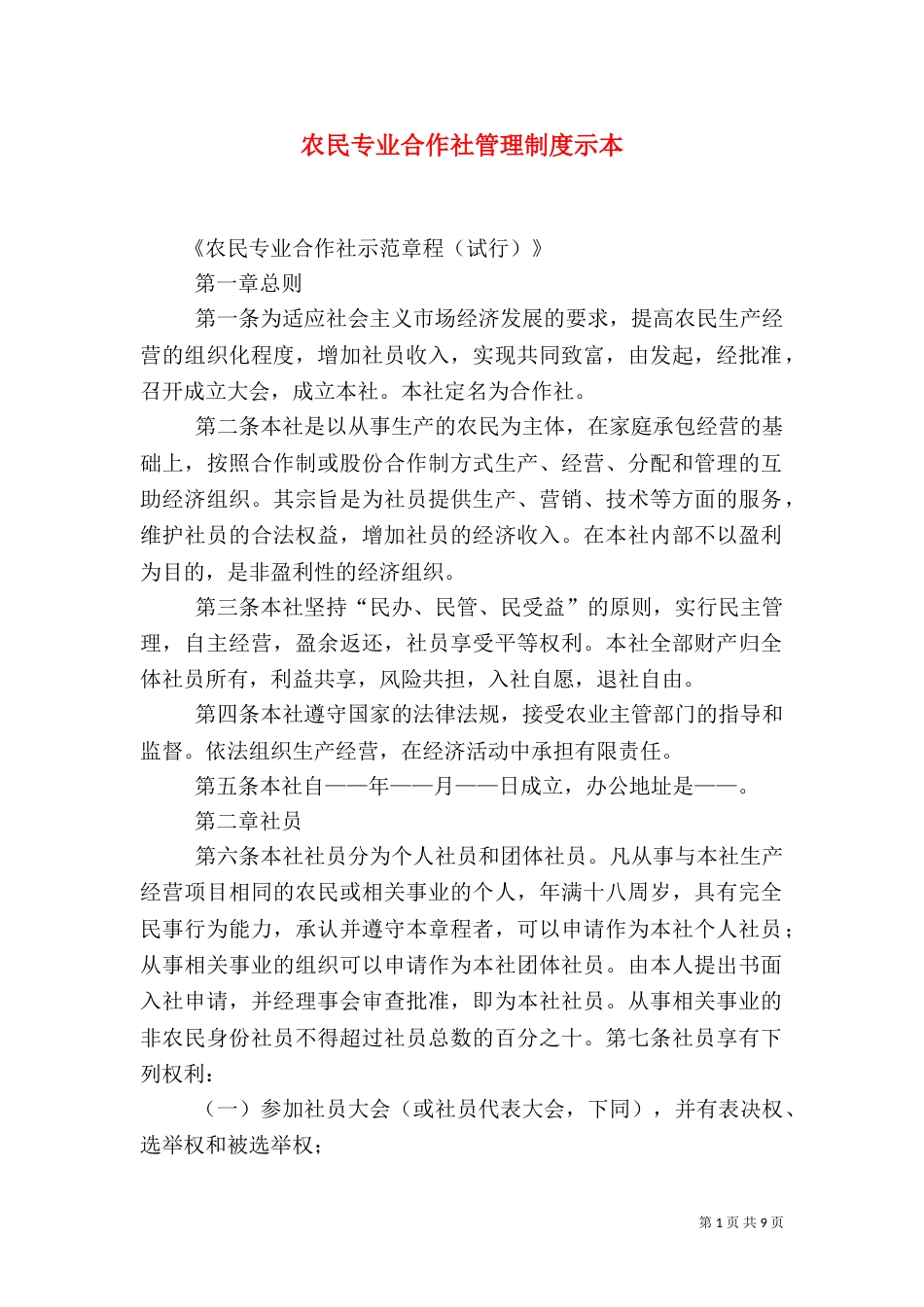 农民专业合作社管理制度示本（一）_第1页