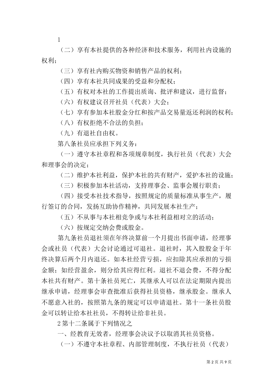 农民专业合作社管理制度示本（一）_第2页