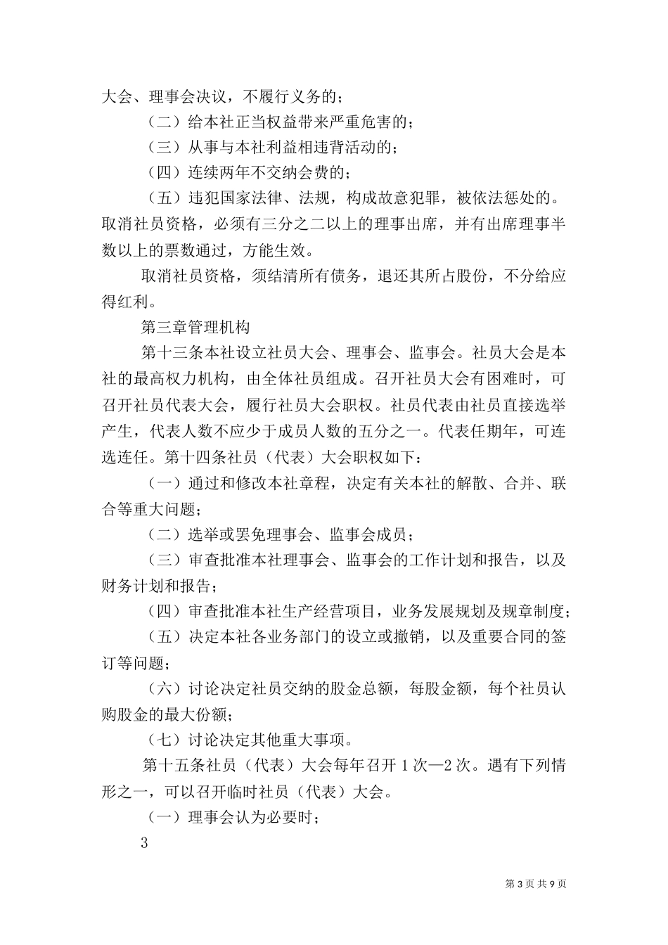 农民专业合作社管理制度示本（一）_第3页