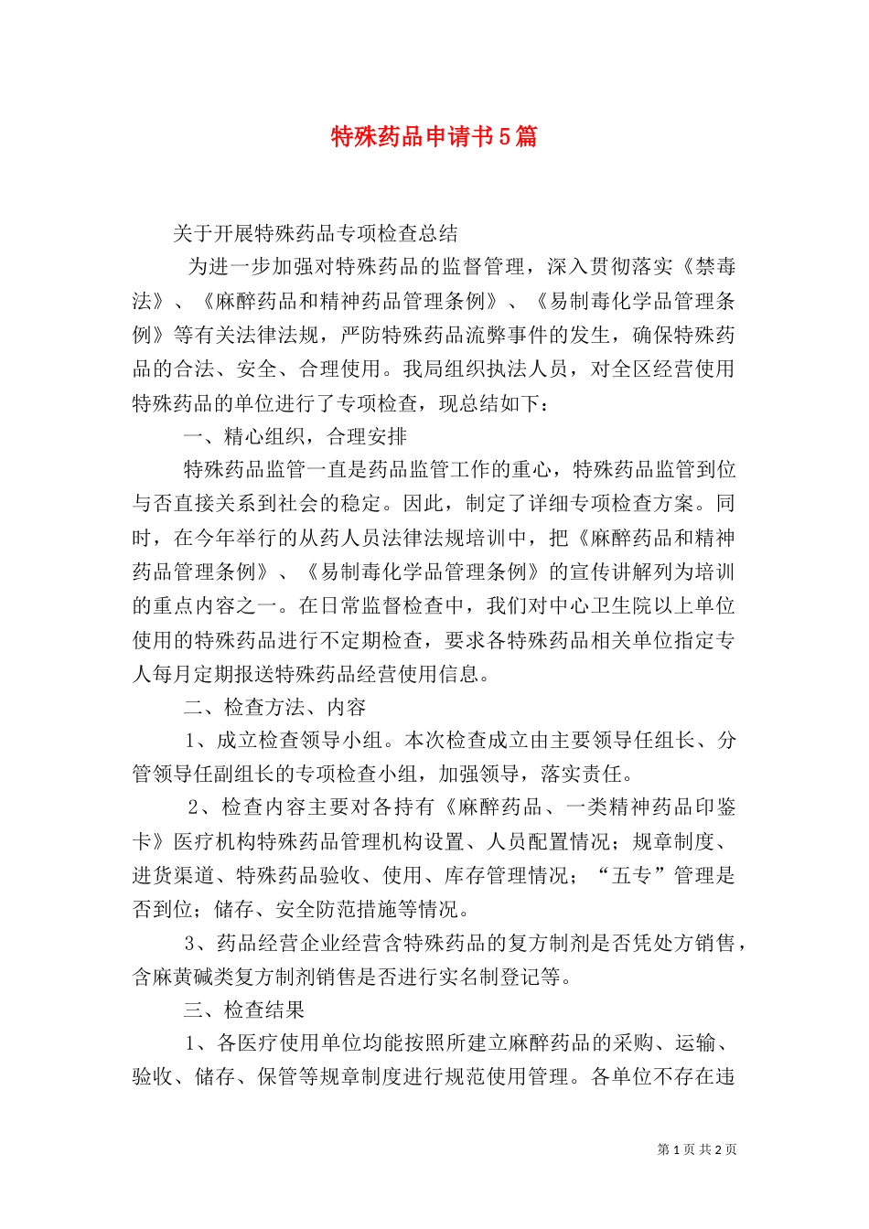 特殊药品申请书5篇（二）_第1页