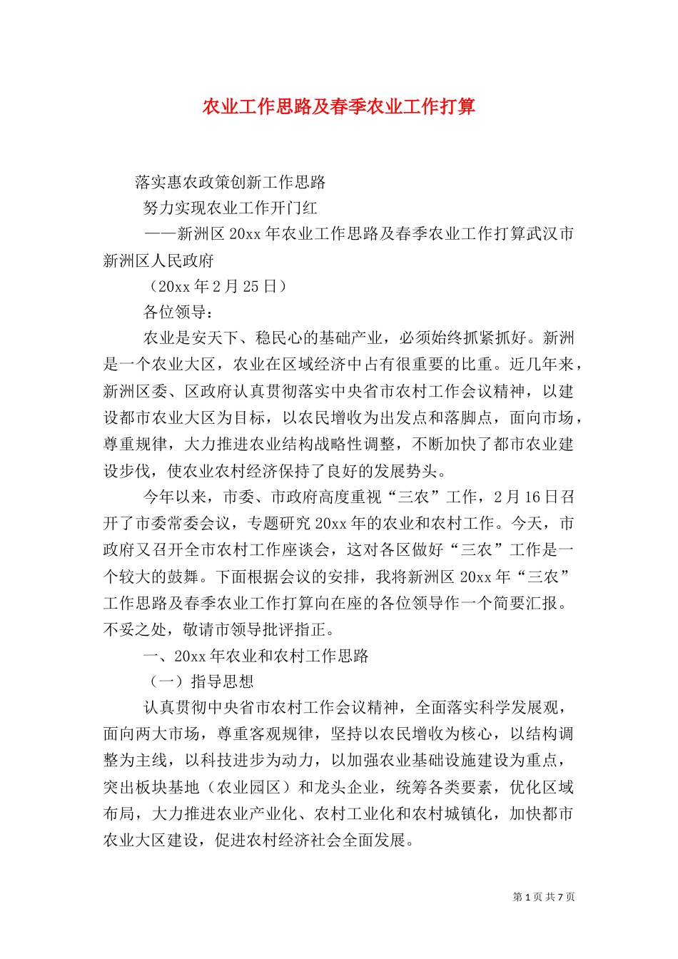 农业工作思路及春季农业工作打算（三）_第1页
