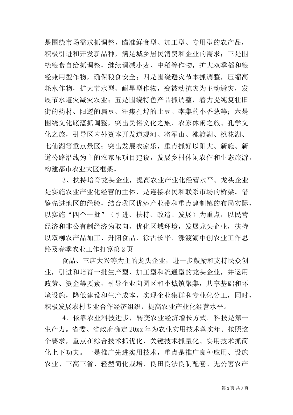 农业工作思路及春季农业工作打算（三）_第3页