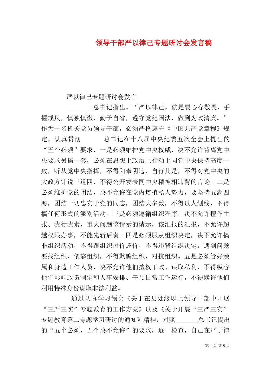 领导干部严以律己专题研讨会发言稿（二）_第1页