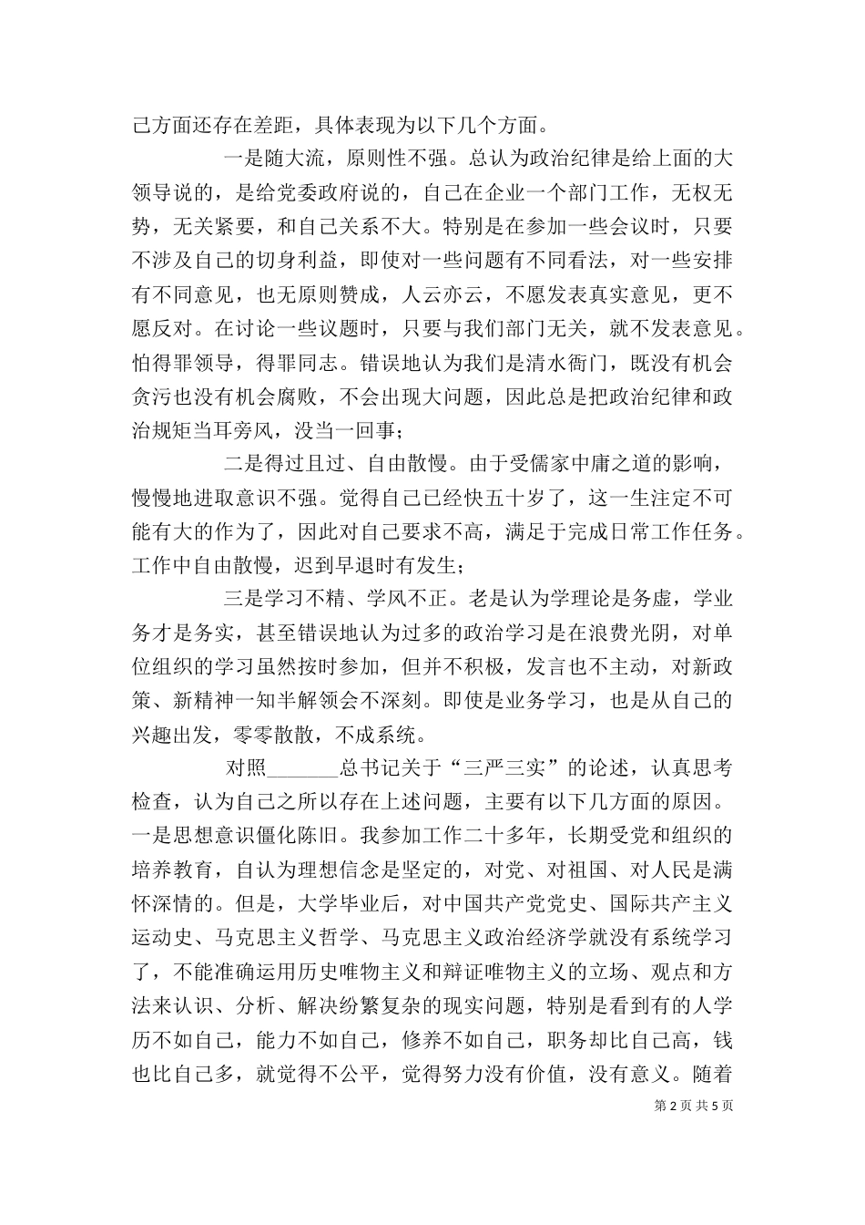 领导干部严以律己专题研讨会发言稿（二）_第2页