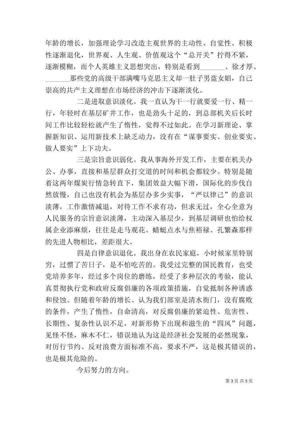 领导干部严以律己专题研讨会发言稿（二）_第3页