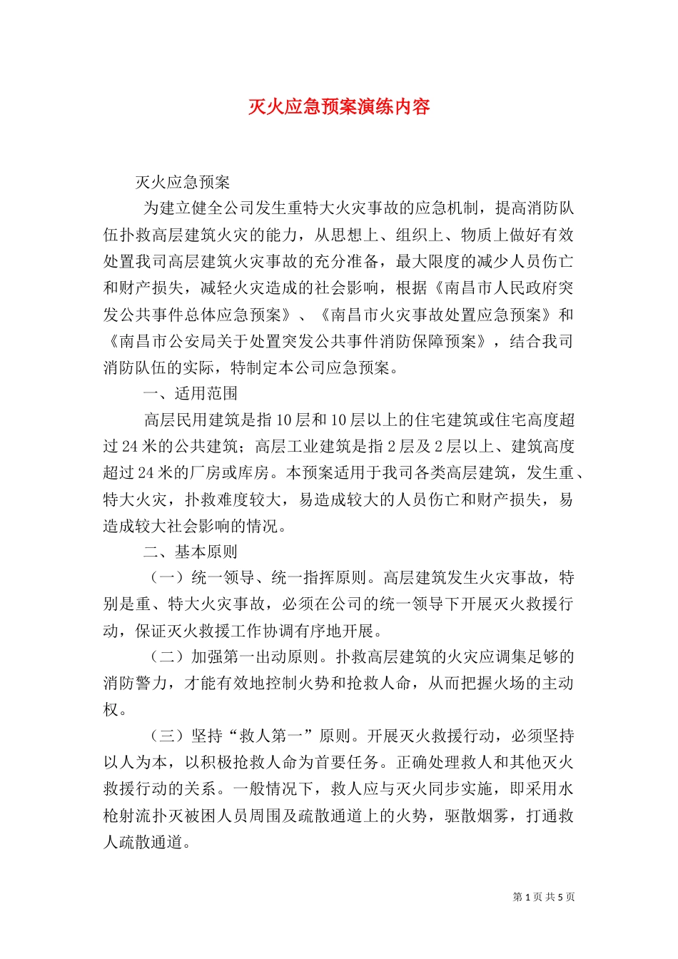 灭火应急预案演练内容_第1页