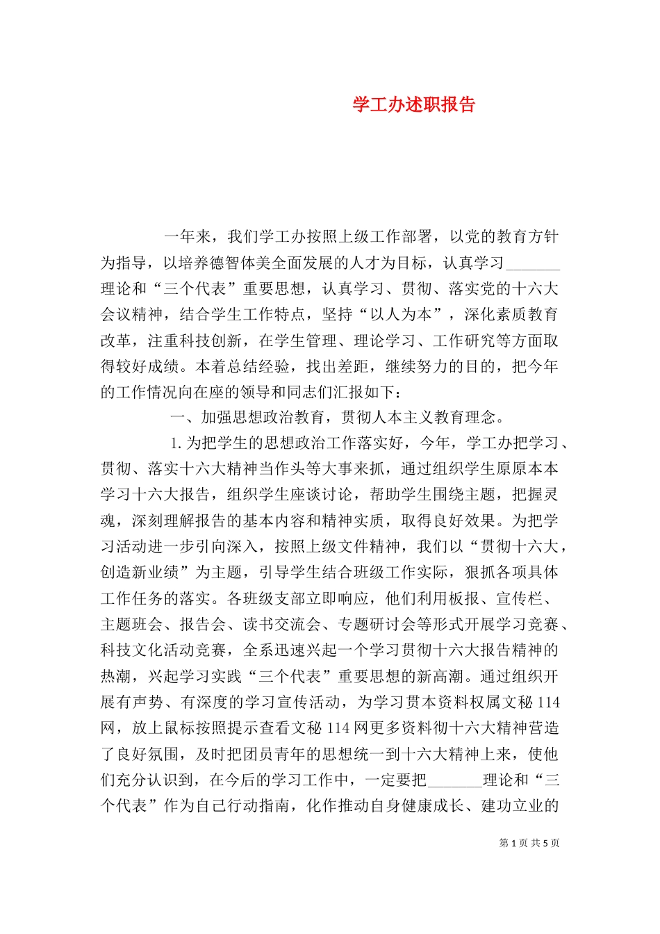 学工办述职报告（一）_第1页