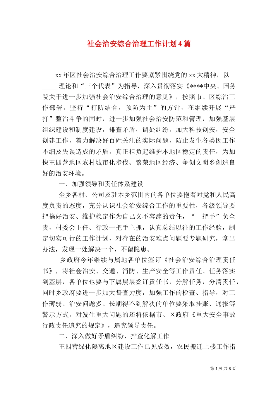 社会治安综合治理工作计划4篇_第1页