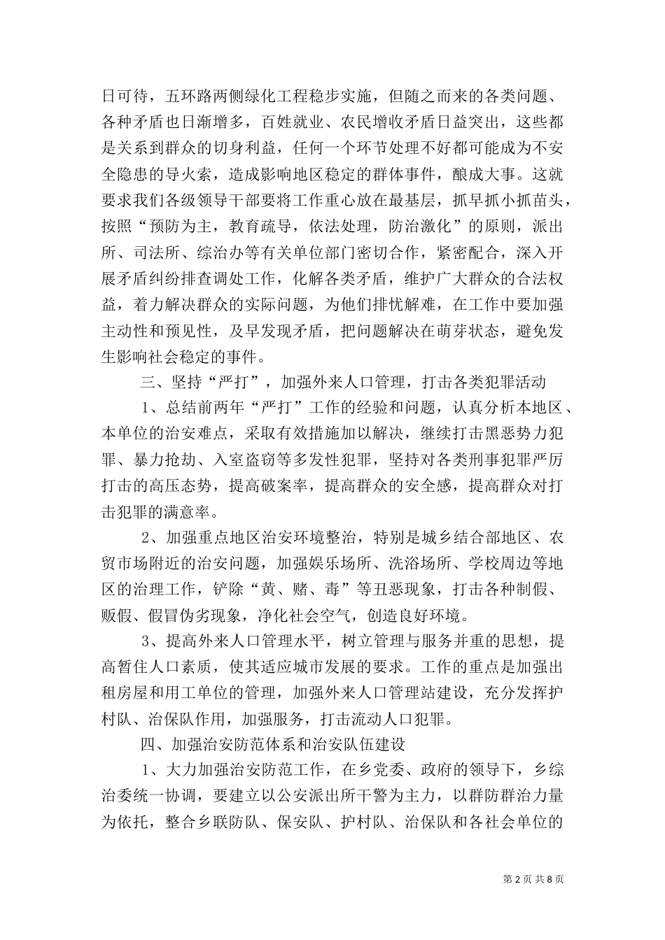 社会治安综合治理工作计划4篇_第2页