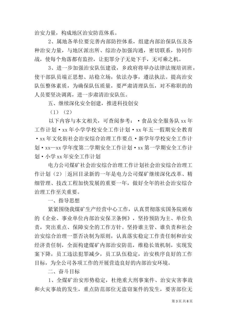 社会治安综合治理工作计划4篇_第3页