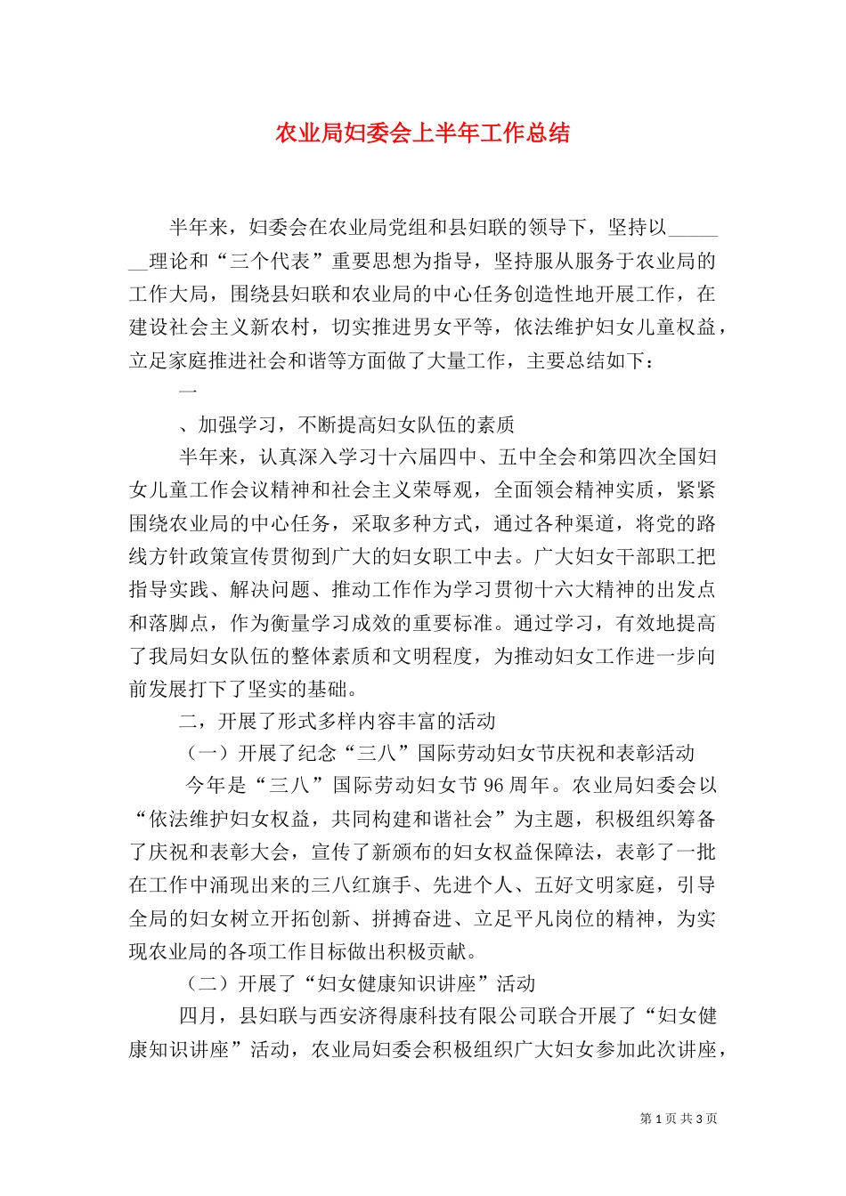 农业局妇委会上半年工作总结（一）_第1页