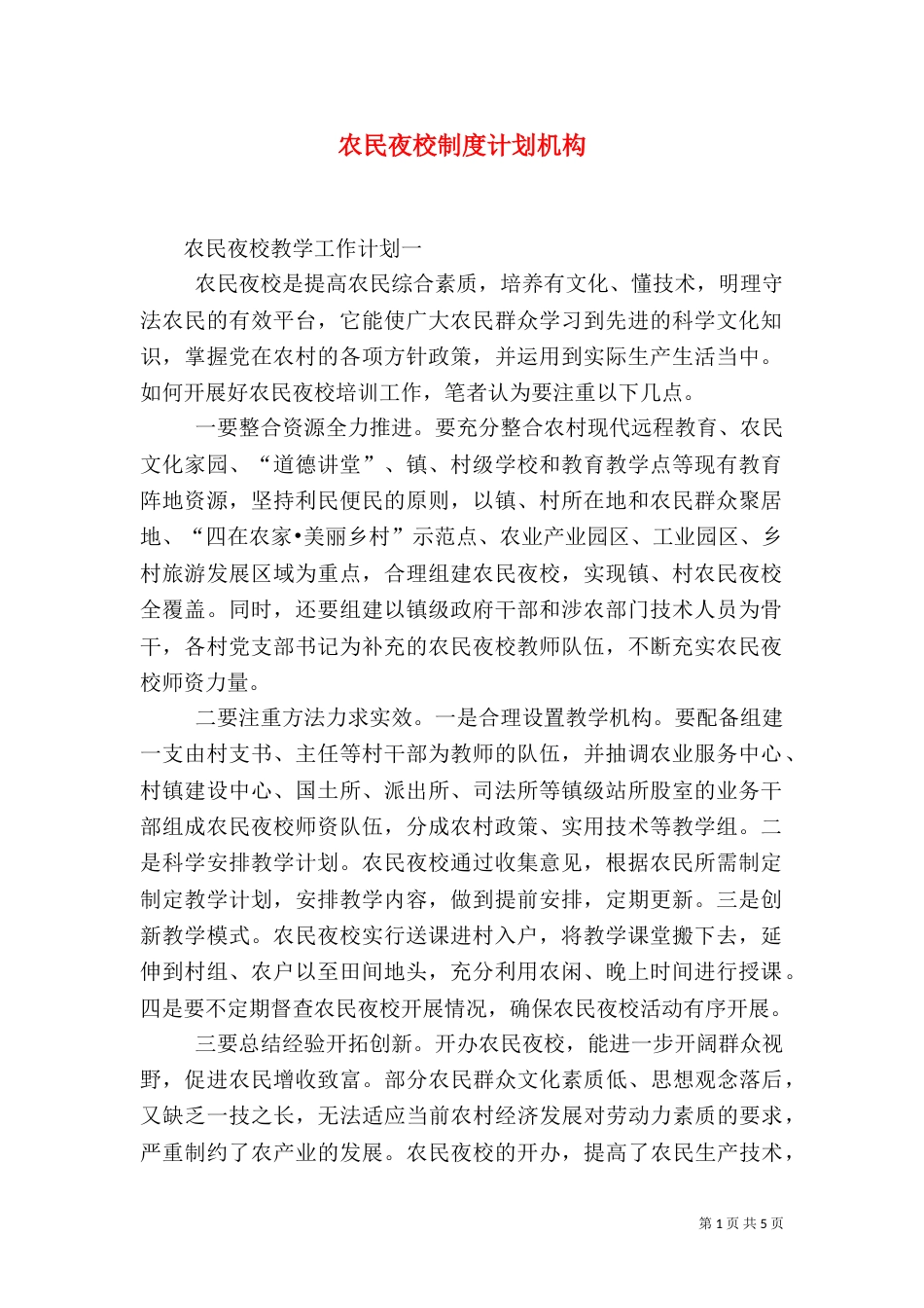 农民夜校制度计划机构_第1页