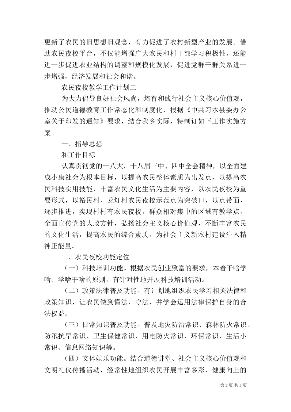 农民夜校制度计划机构_第2页