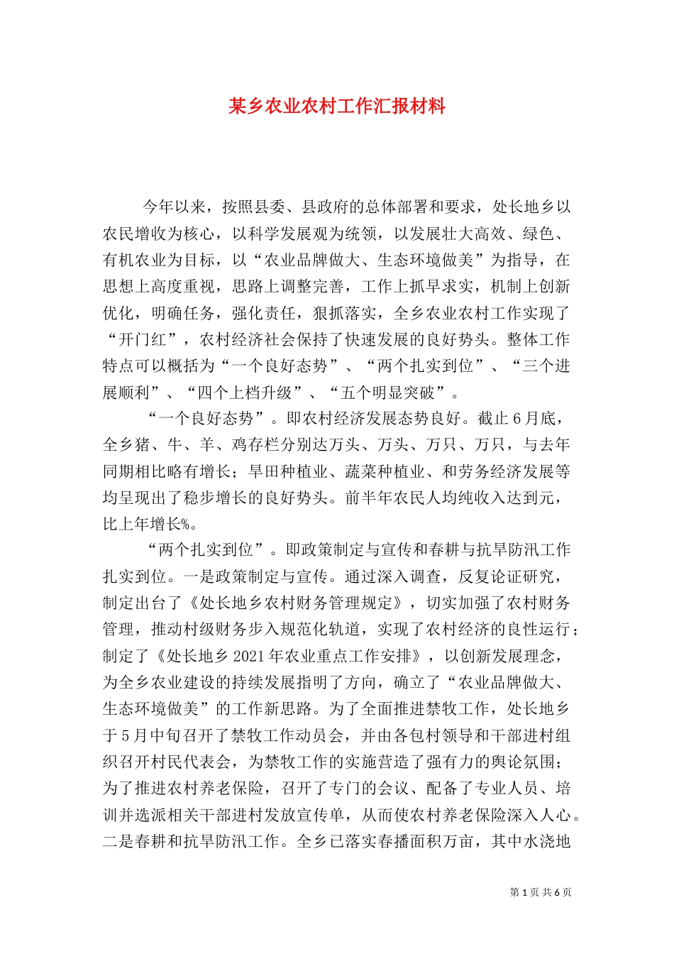 某乡农业农村工作汇报材料_第1页