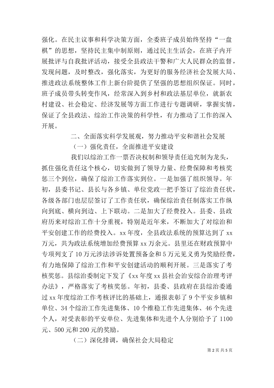 政法委领导班子述职报告（三）_第2页