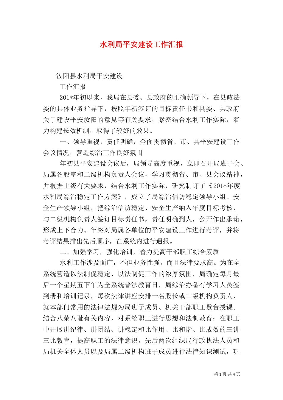 水利局平安建设工作汇报_第1页