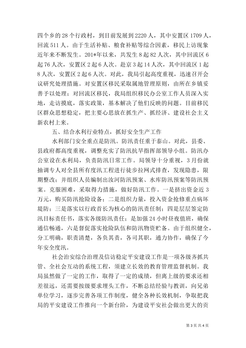水利局平安建设工作汇报_第3页
