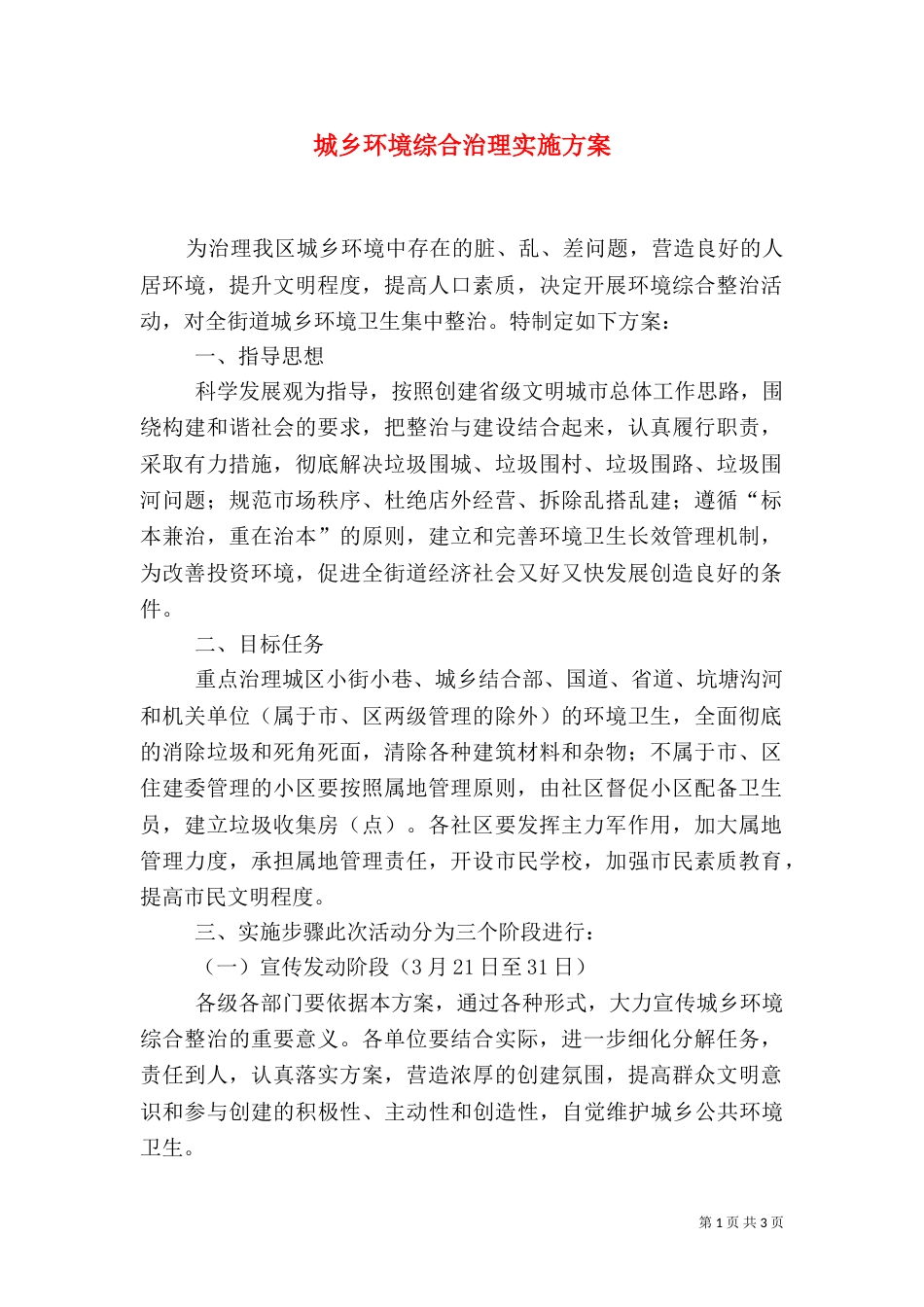 城乡环境综合治理实施方案（四）_第1页