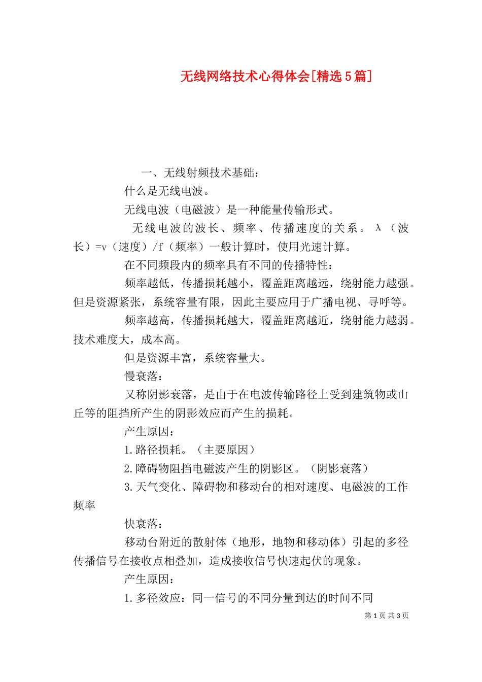 无线网络技术心得体会[精选5篇]（一）_第1页