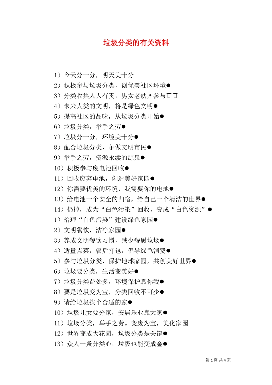 垃圾分类的有关资料（一）_第1页