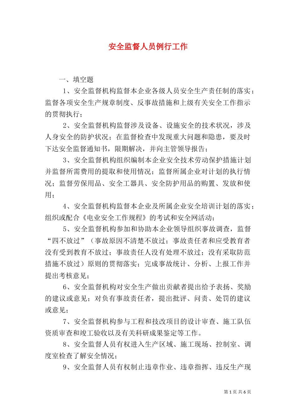 安全监督人员例行工作（四）_第1页