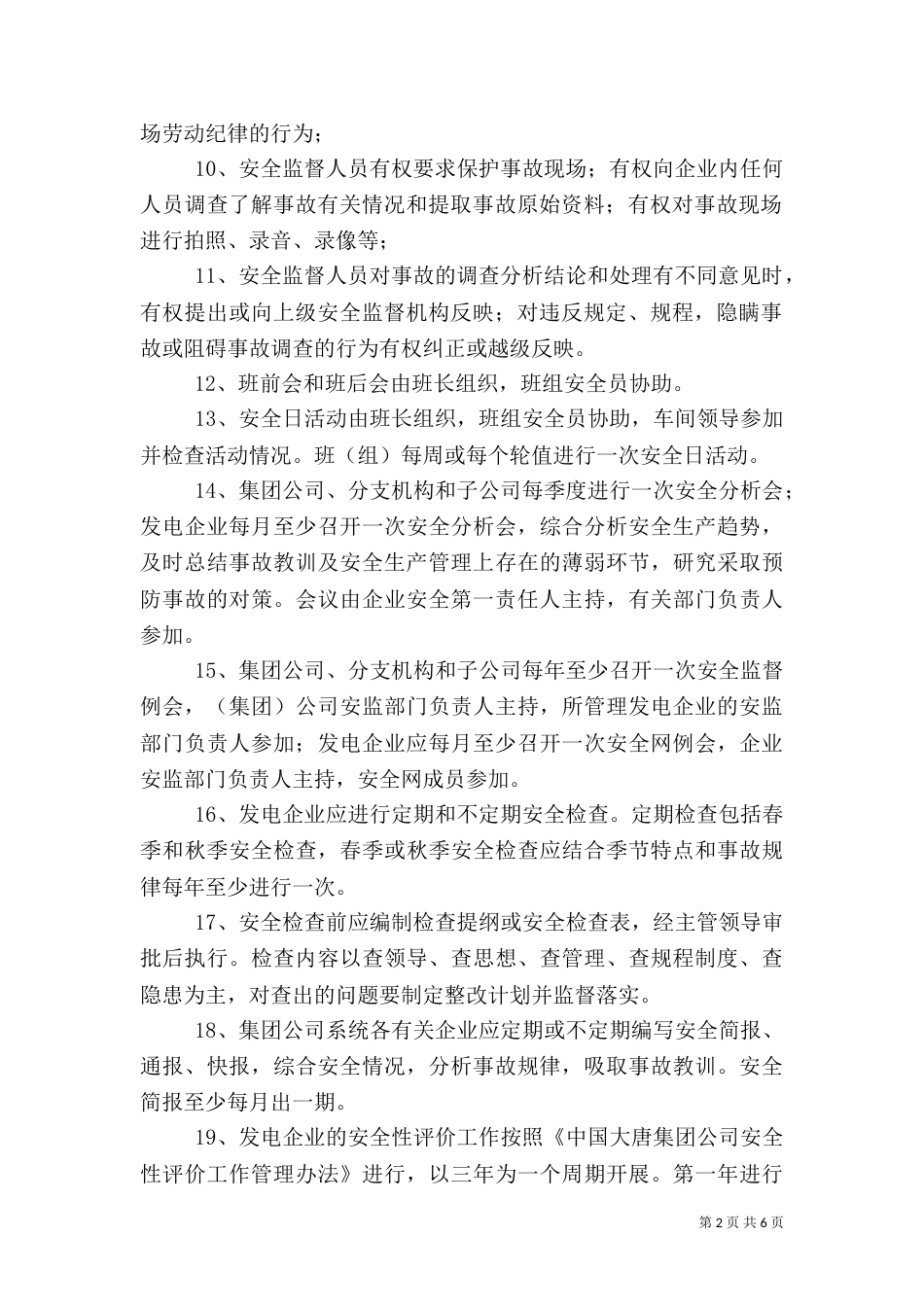 安全监督人员例行工作（四）_第2页