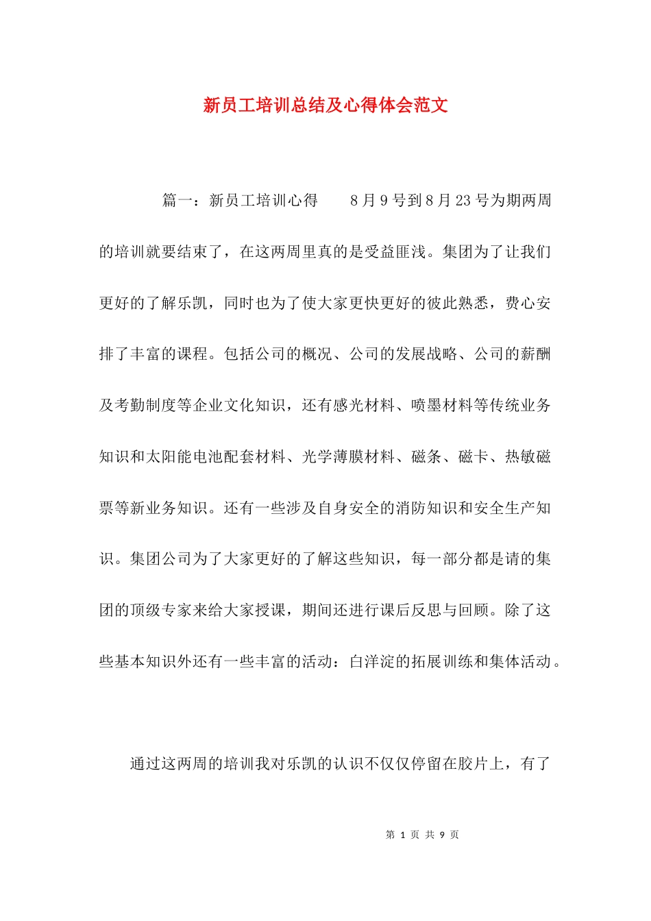 （精选）新员工培训总结及心得体会范文_第1页