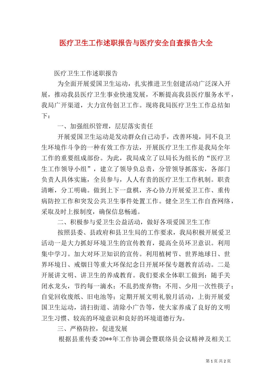 医疗卫生工作述职报告与医疗安全自查报告大全（三）_第1页